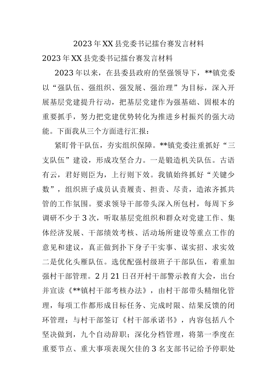 2023年XX县党委书记擂台赛发言材料.docx_第1页