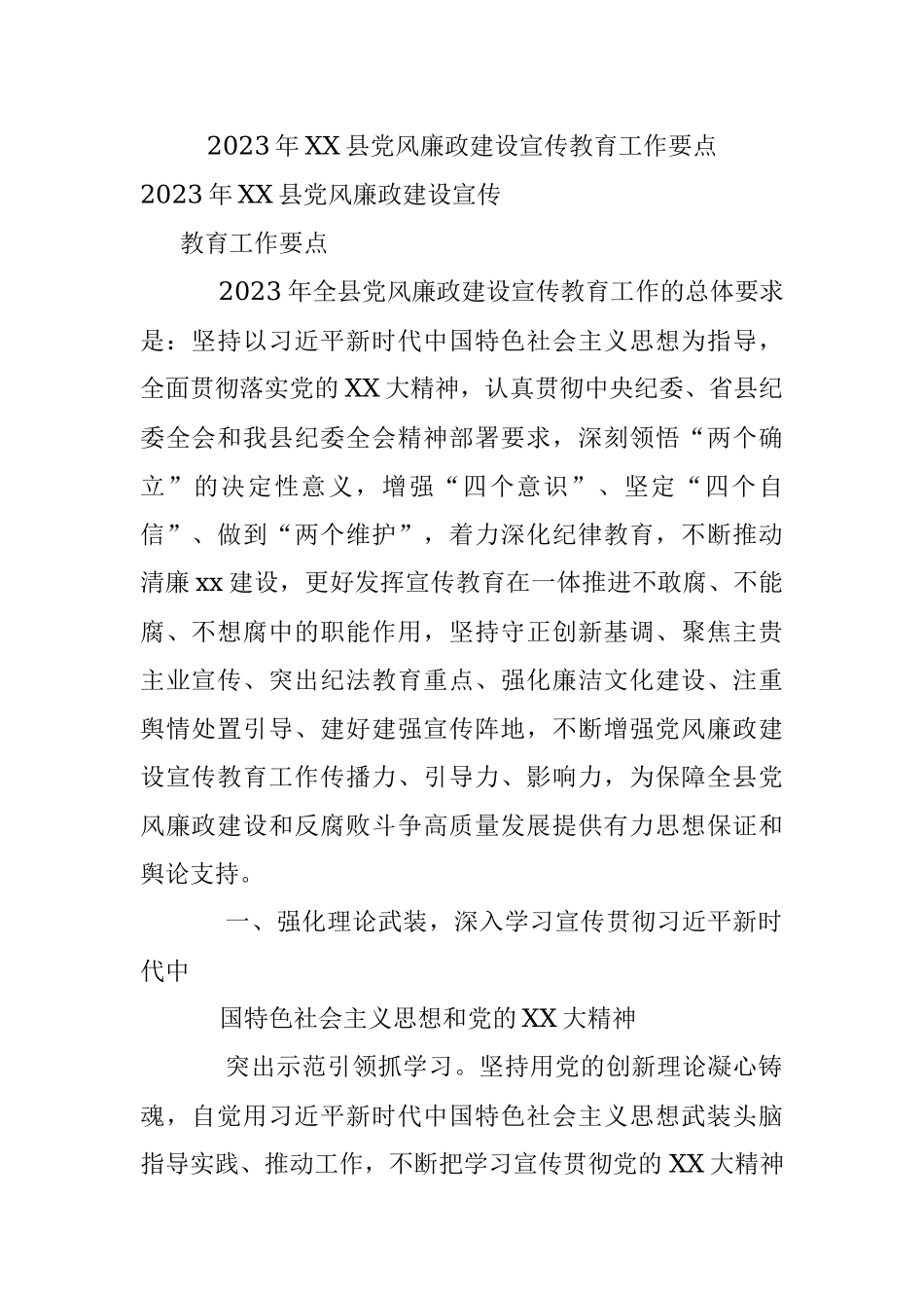 2023年XX县党风廉政建设宣传教育工作要点.docx_第1页