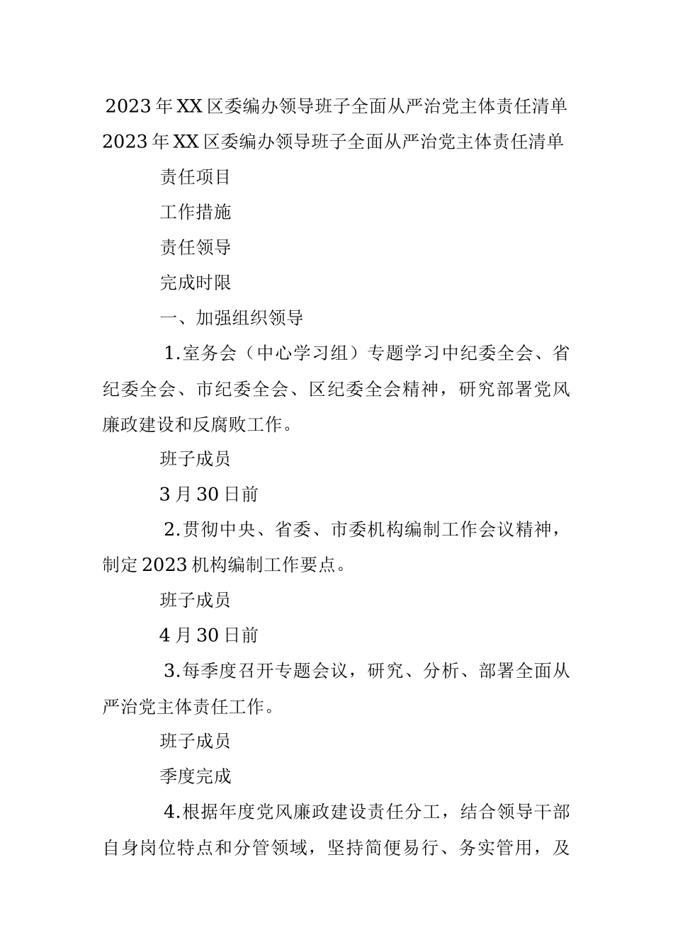 2023年XX区委编办领导班子全面从严治党主体责任清单.docx_第1页