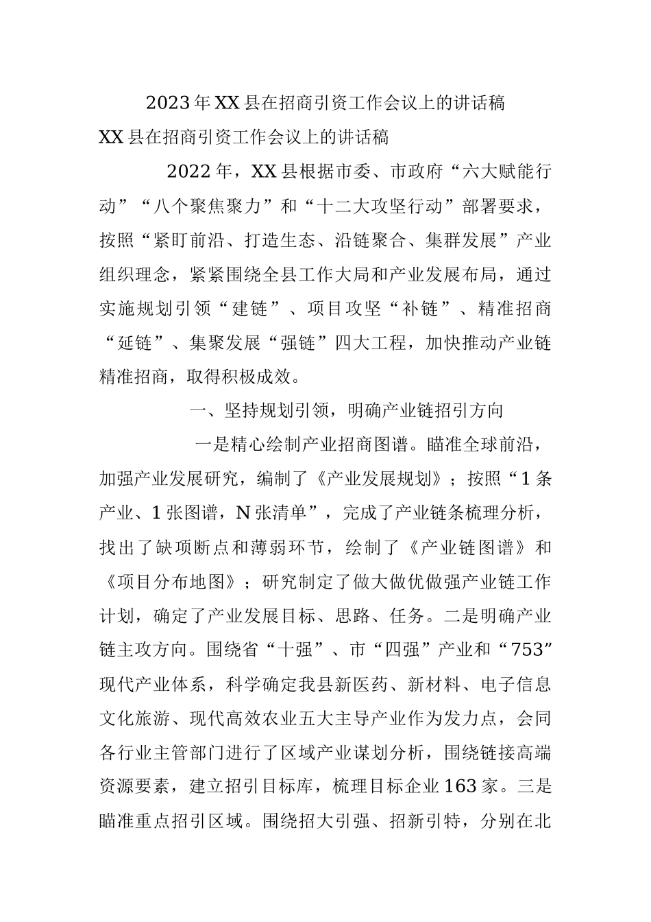 2023年XX县在招商引资工作会议上的讲话稿.docx_第1页