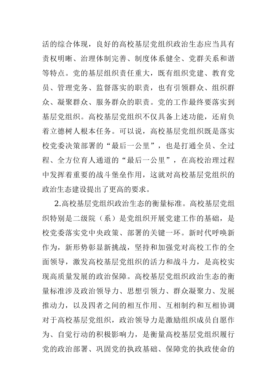 2023年XX学校基层党组织政治生态建设特色材料.docx_第2页