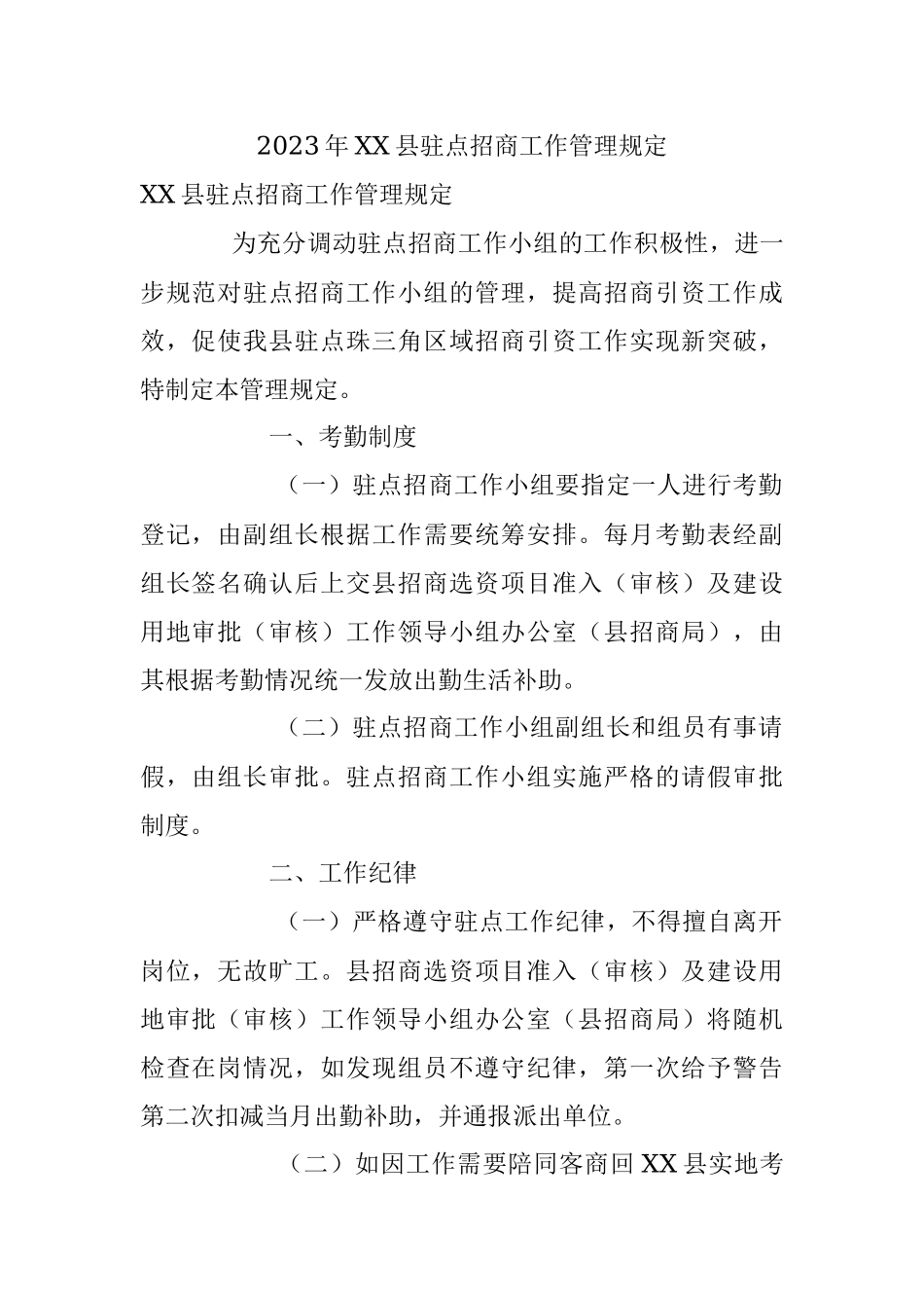 2023年XX县驻点招商工作管理规定.docx_第1页