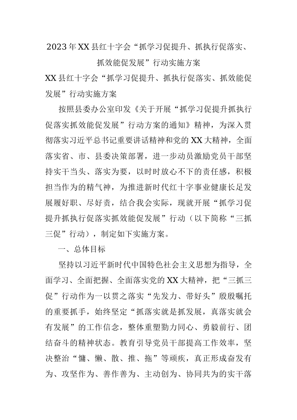2023年XX县红十字会“抓学习促提升、抓执行促落实、抓效能促发展”行动实施方案.docx_第1页