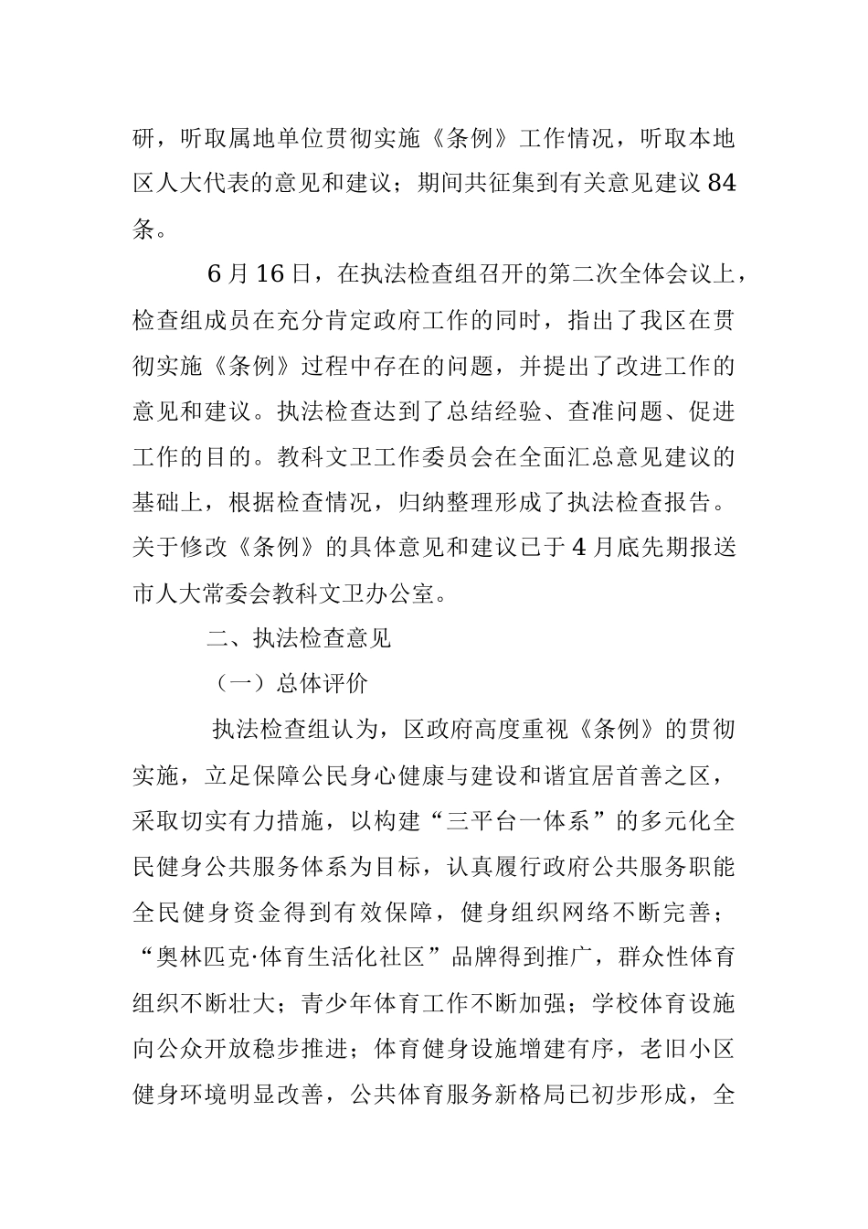 2023年XX城区贯彻实施《X市全民健身条例》执法检查情况的报告.docx_第3页