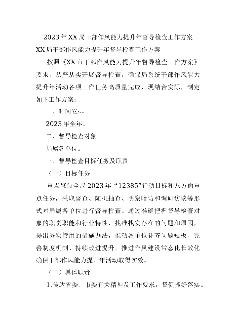 2023年XX局干部作风能力提升年督导检查工作方案.docx_第1页