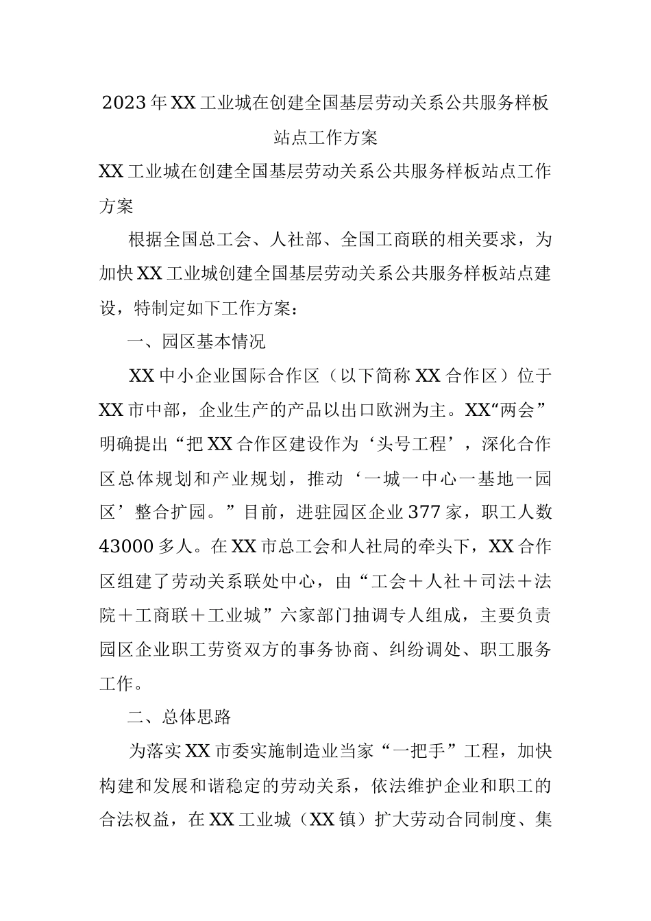 2023年XX工业城在创建全国基层劳动关系公共服务样板站点工作方案.docx_第1页