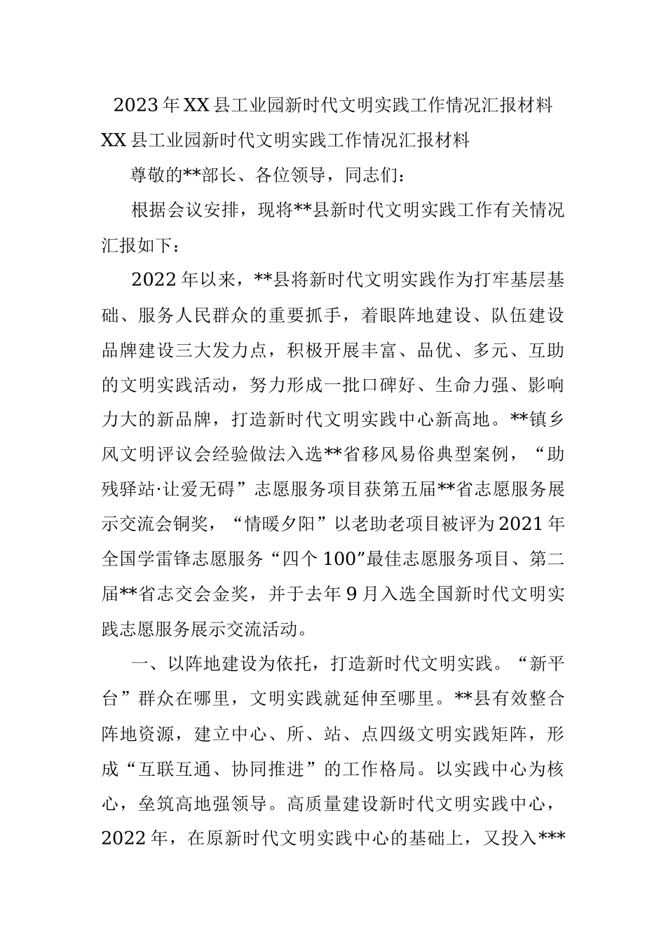 2023年XX县工业园新时代文明实践工作情况汇报材料.docx_第1页