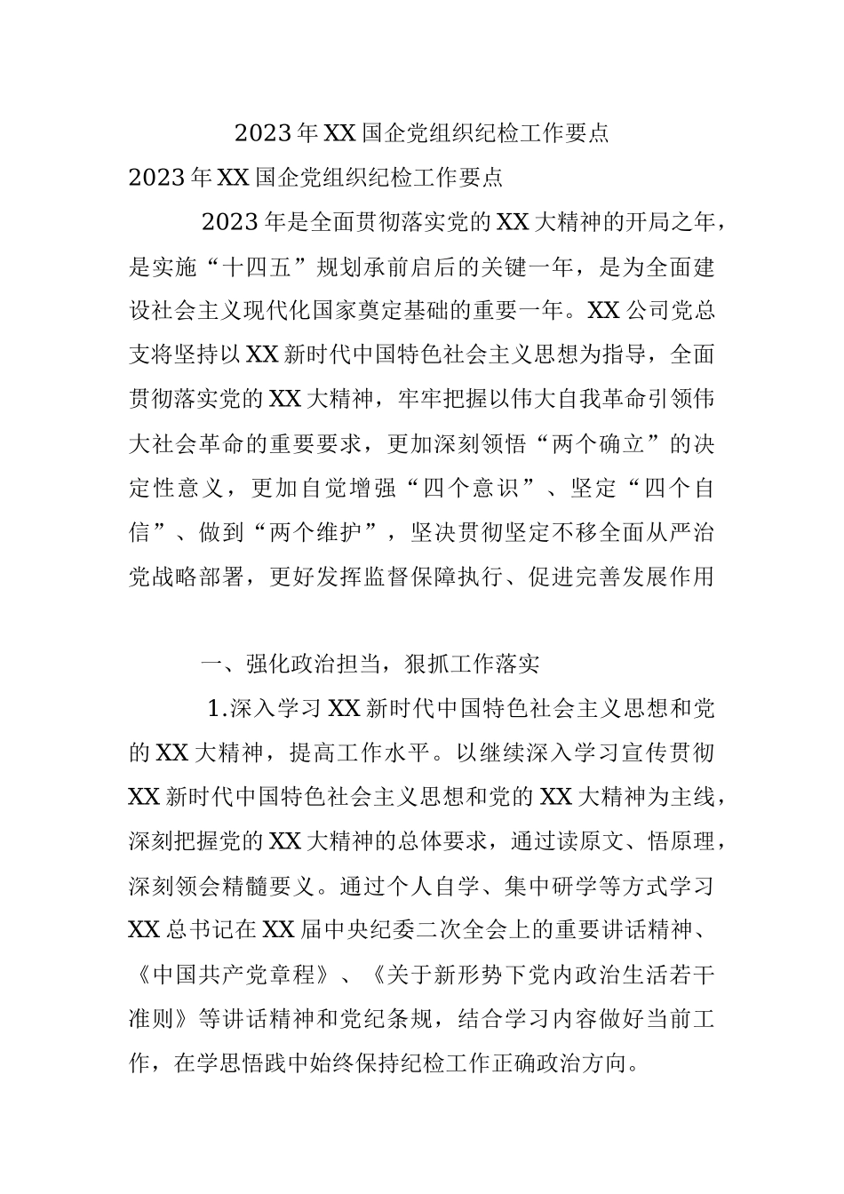 2023年XX国企党组织纪检工作要点.docx_第1页