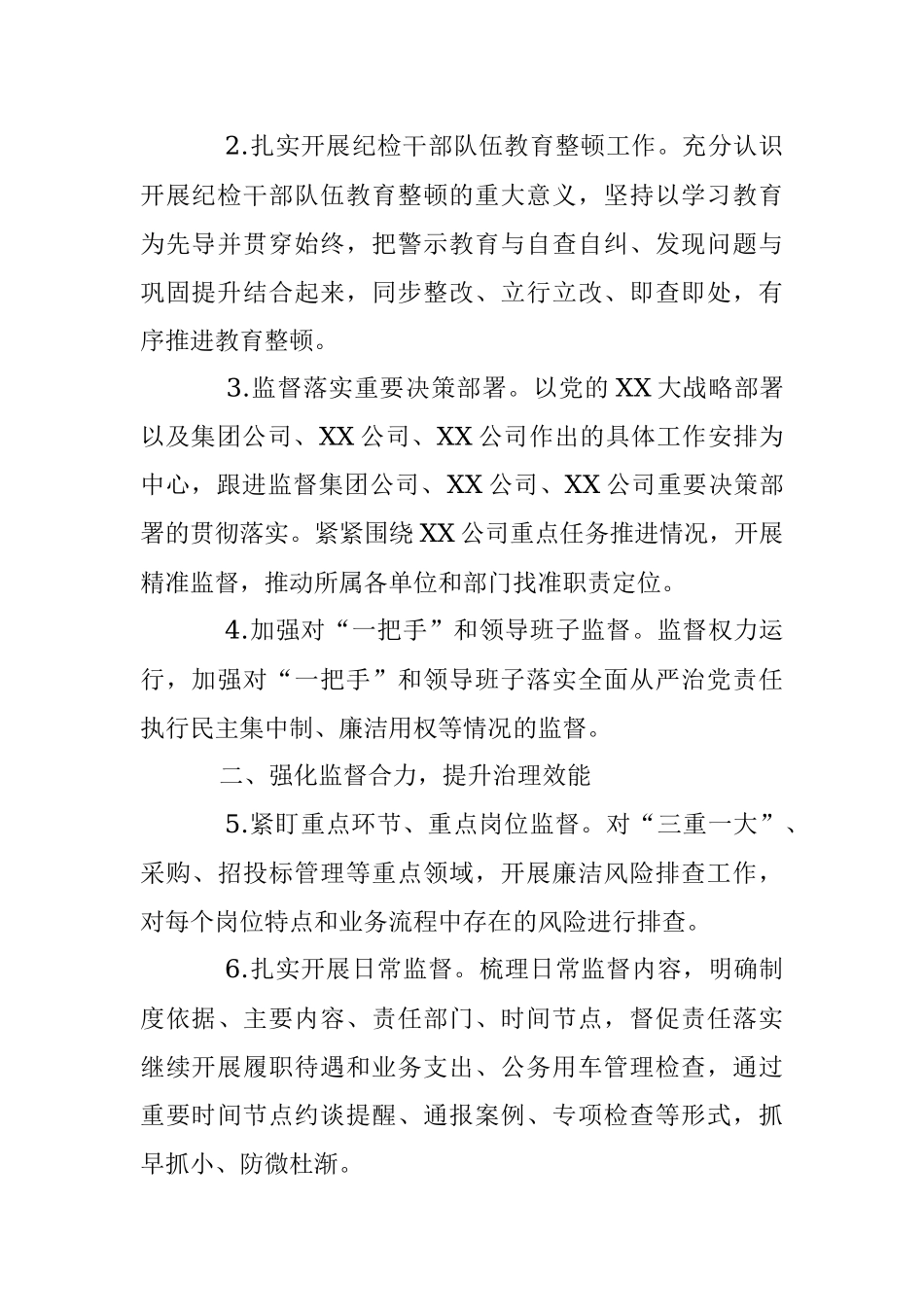 2023年XX国企党组织纪检工作要点.docx_第2页