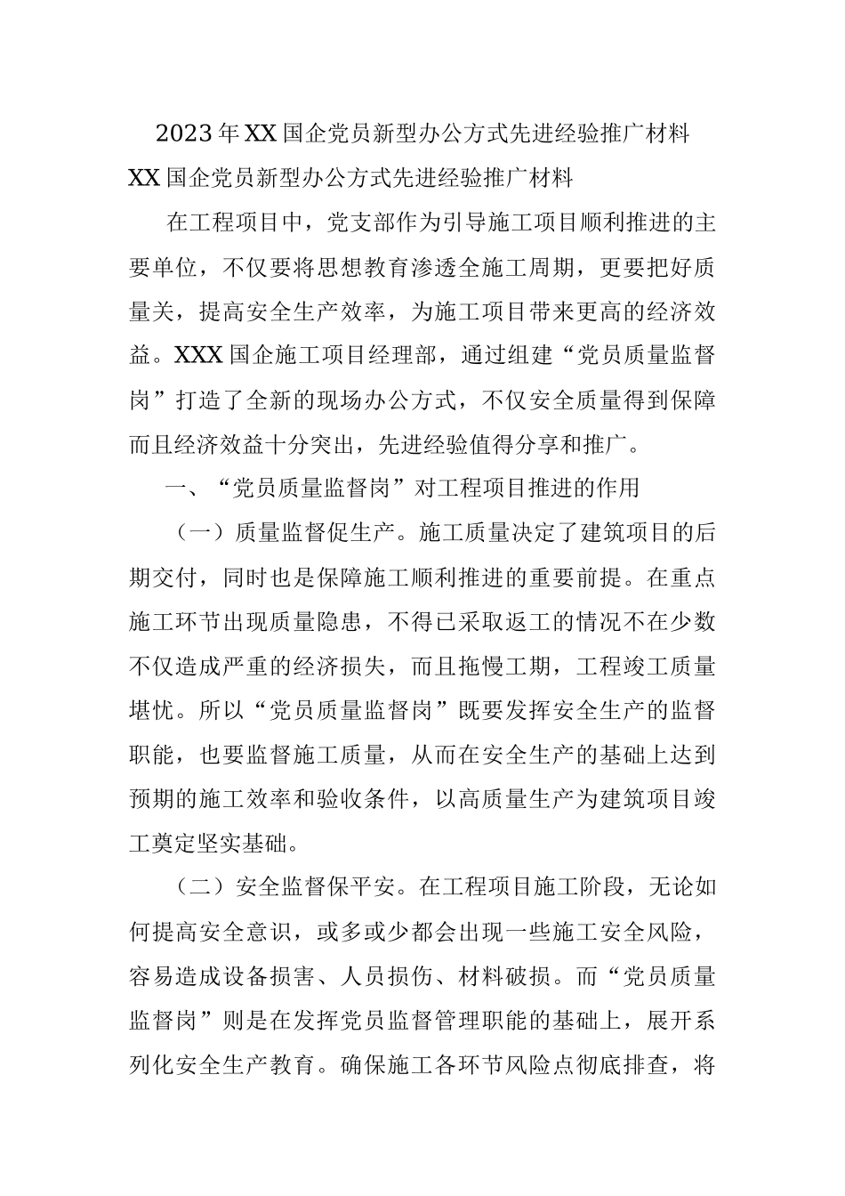 2023年XX国企党员新型办公方式先进经验推广材料.docx_第1页