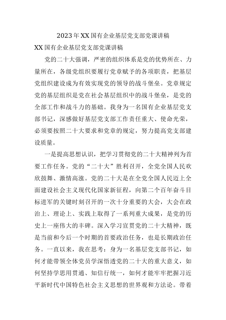 2023年XX国有企业基层党支部党课讲稿.docx_第1页