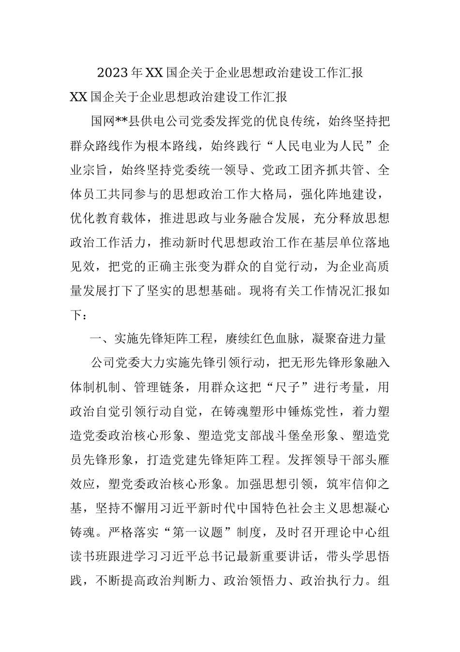 2023年XX国企关于企业思想政治建设工作汇报.docx_第1页