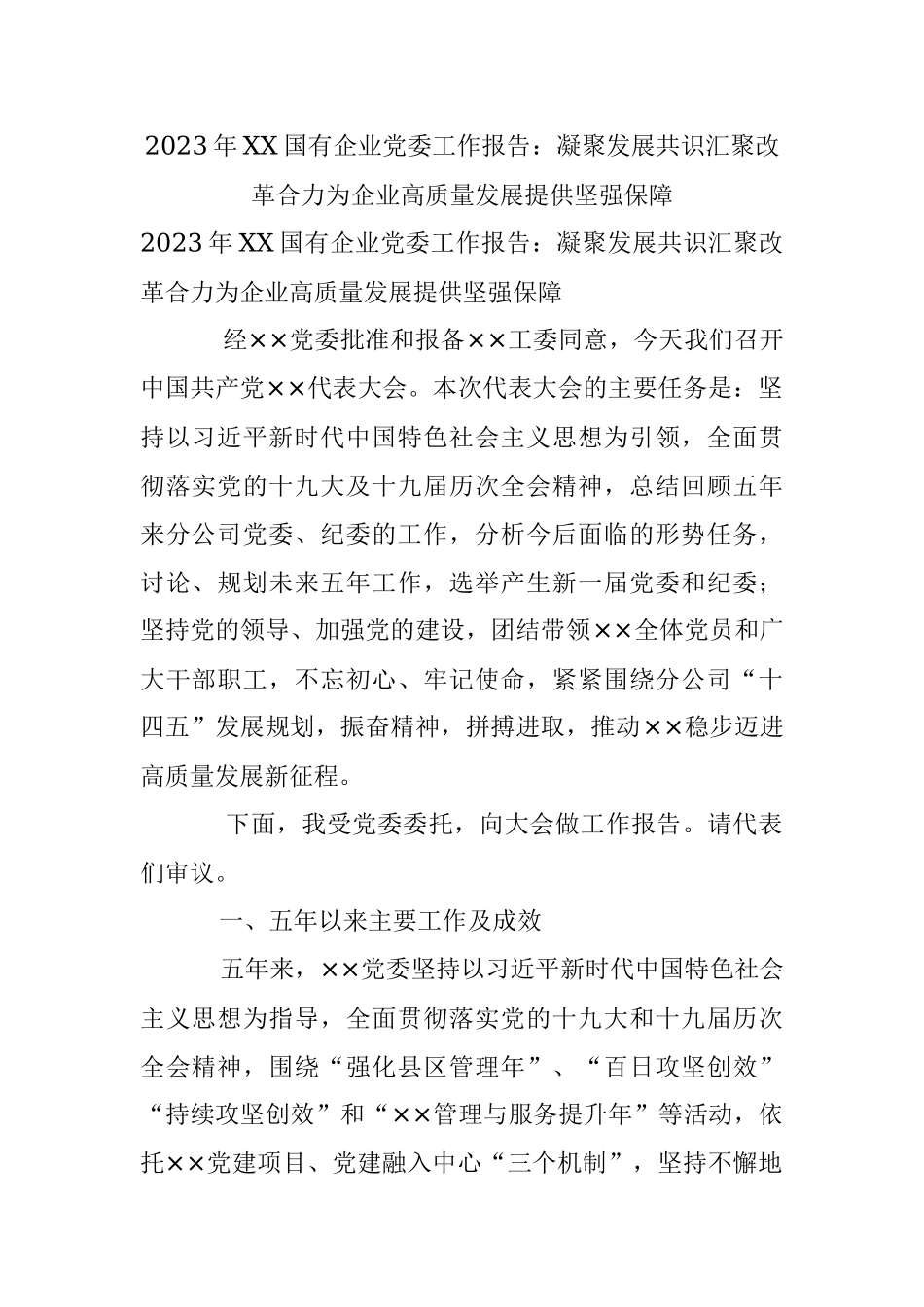 2023年XX国有企业党委工作报告：凝聚发展共识汇聚改革合力为企业高质量发展提供坚强保障.docx_第1页