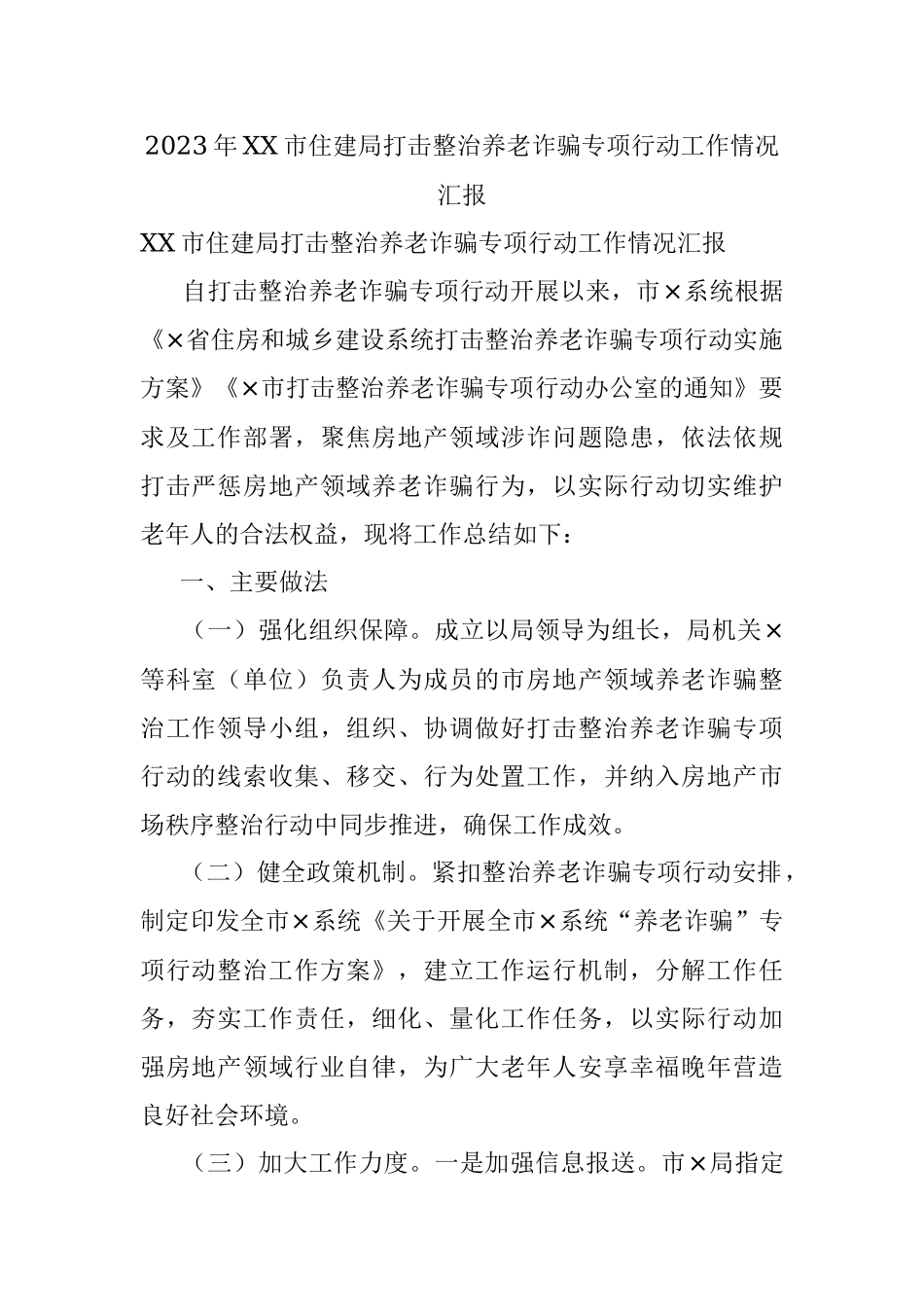 2023年XX市住建局打击整治养老诈骗专项行动工作情况汇报.docx_第1页