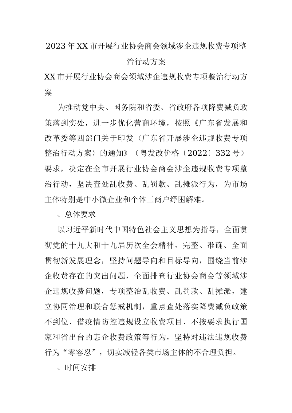 2023年XX市开展行业协会商会领域涉企违规收费专项整治行动方案.docx_第1页