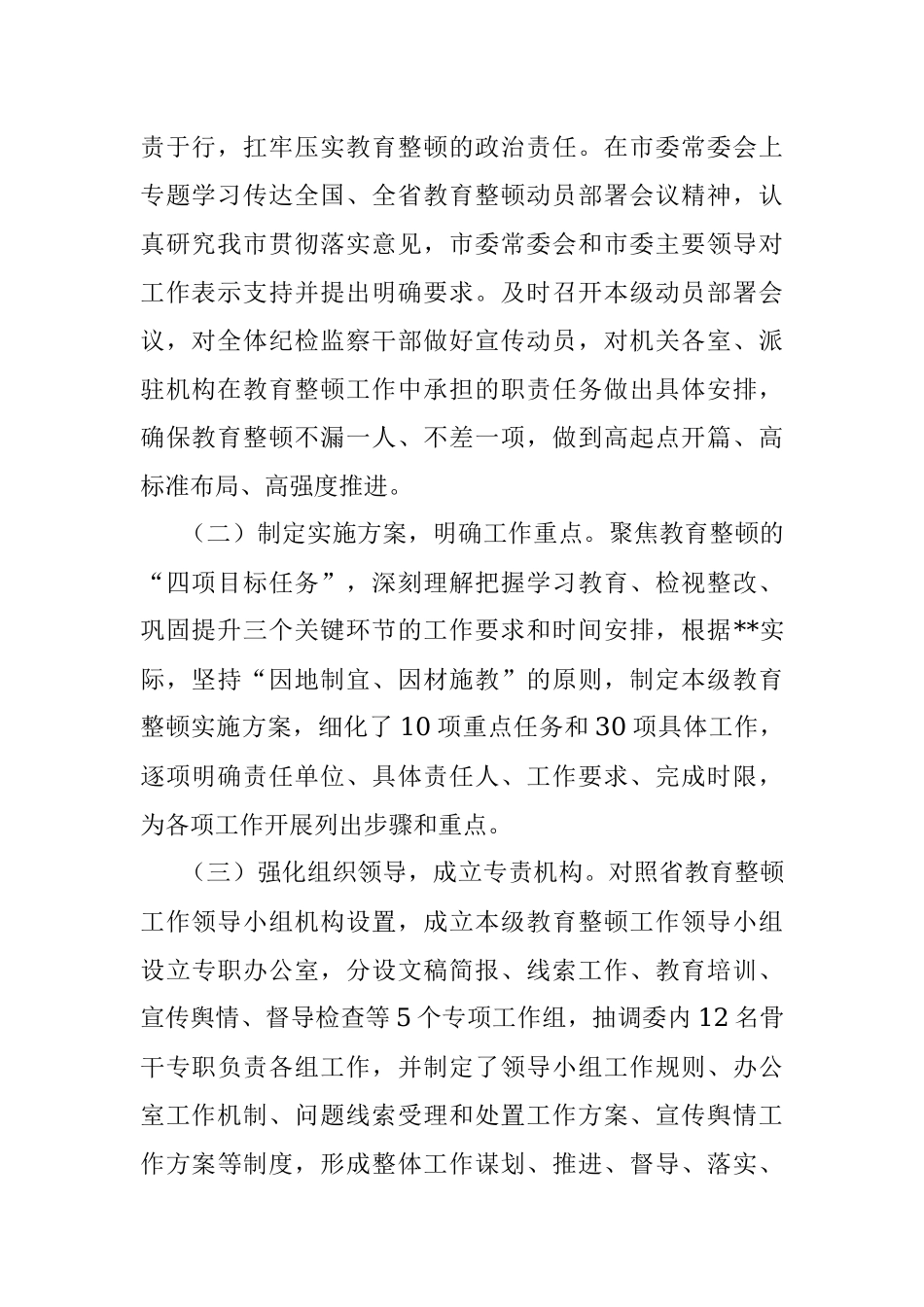 2023年XX市纪委监委纪检监察干部队伍教育整顿工作推进情况汇报.docx_第2页