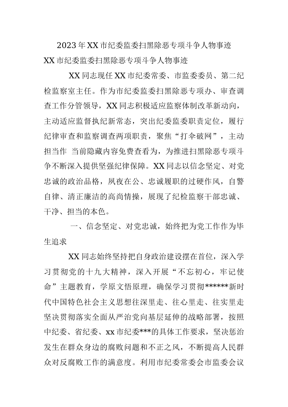 2023年XX市纪委监委扫黑除恶专项斗争人物事迹.docx_第1页