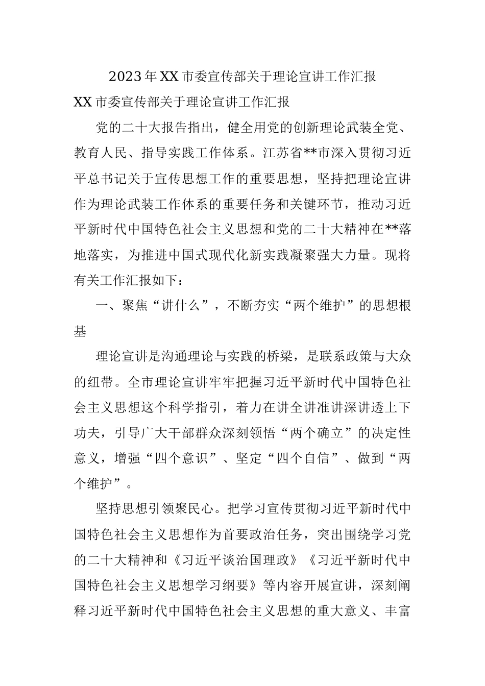 2023年XX市委宣传部关于理论宣讲工作汇报.docx_第1页