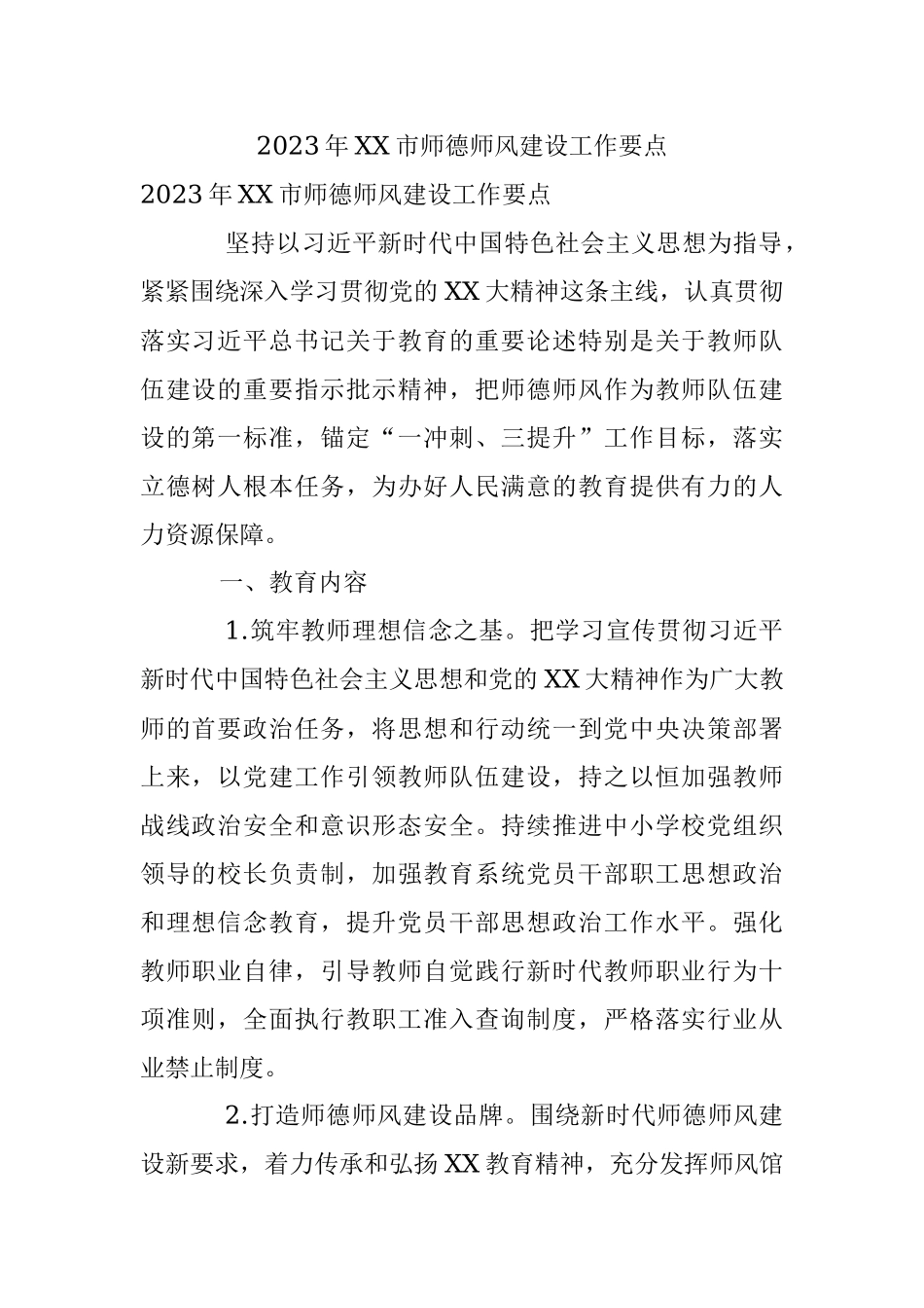 2023年XX市师德师风建设工作要点.docx_第1页