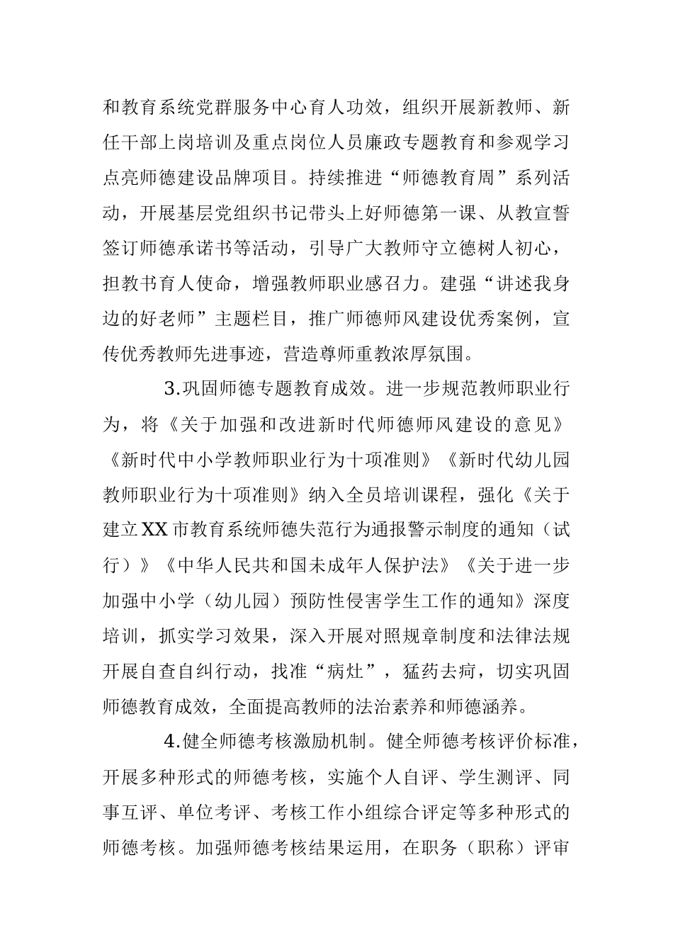 2023年XX市师德师风建设工作要点.docx_第2页