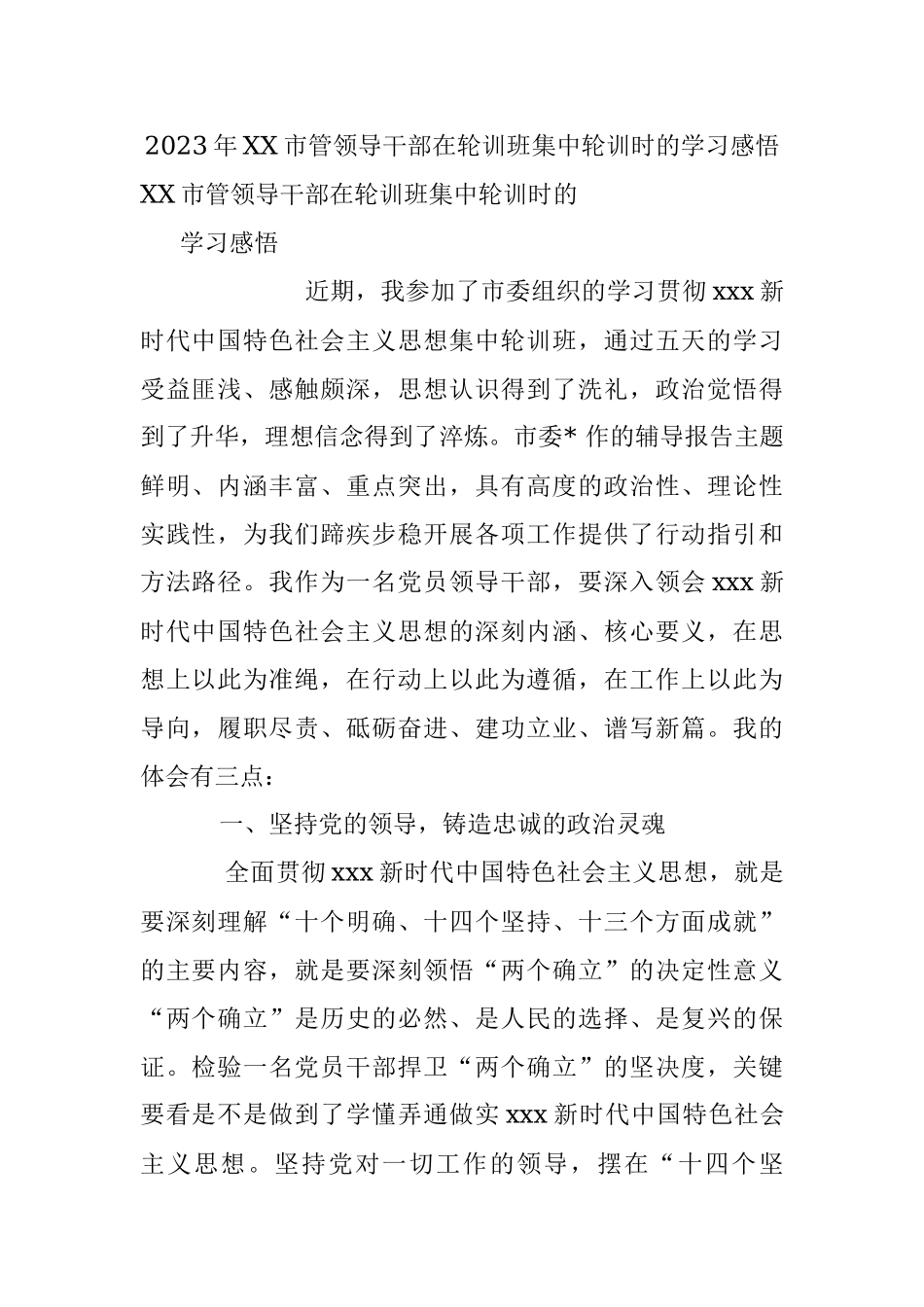 2023年XX市管领导干部在轮训班集中轮训时的学习感悟.docx_第1页