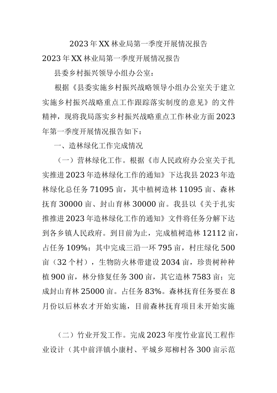 2023年XX林业局第一季度开展情况报告.docx_第1页