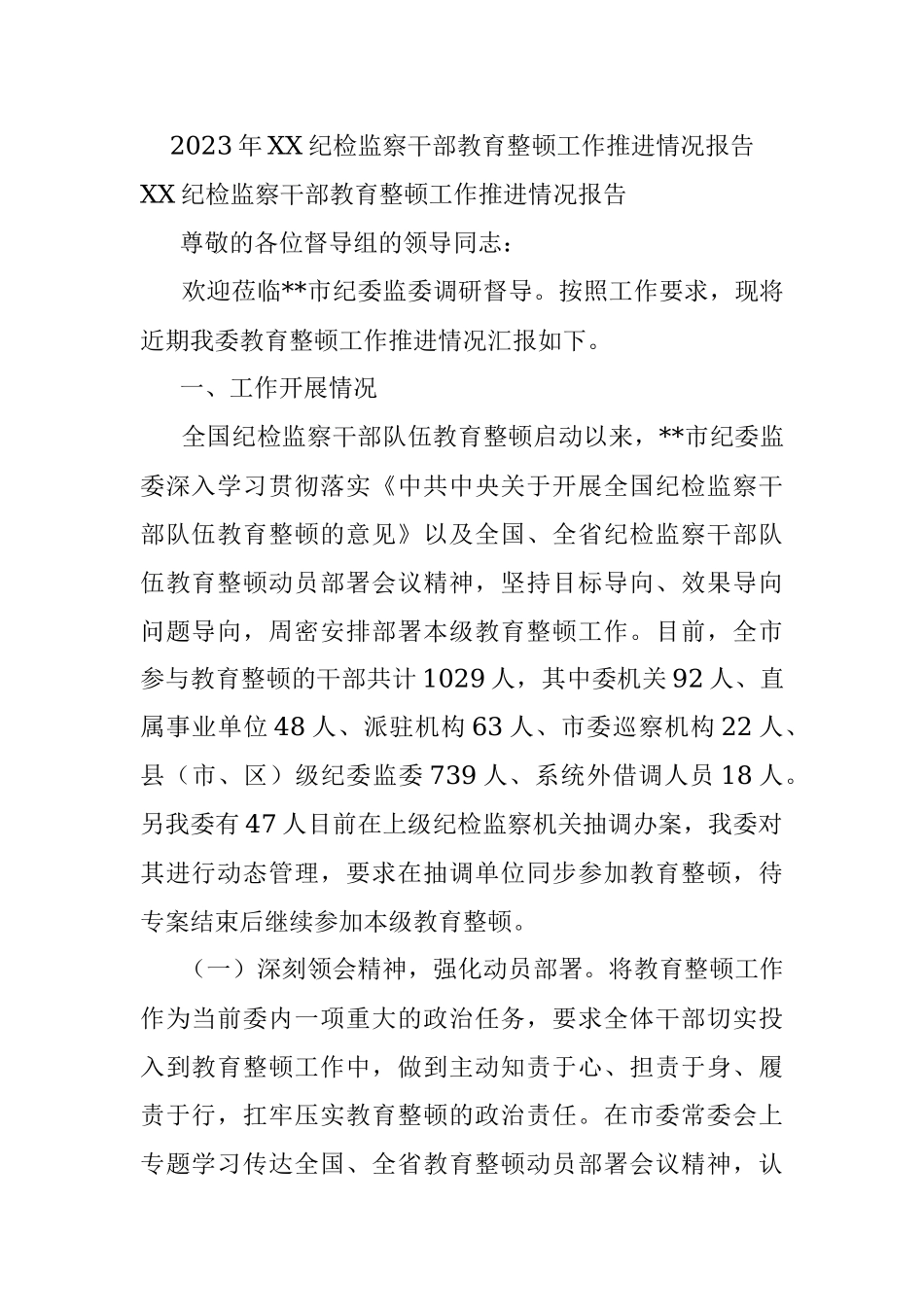 2023年XX纪检监察干部教育整顿工作推进情况报告.docx_第1页