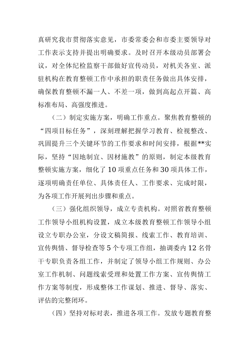 2023年XX纪检监察干部教育整顿工作推进情况报告.docx_第2页