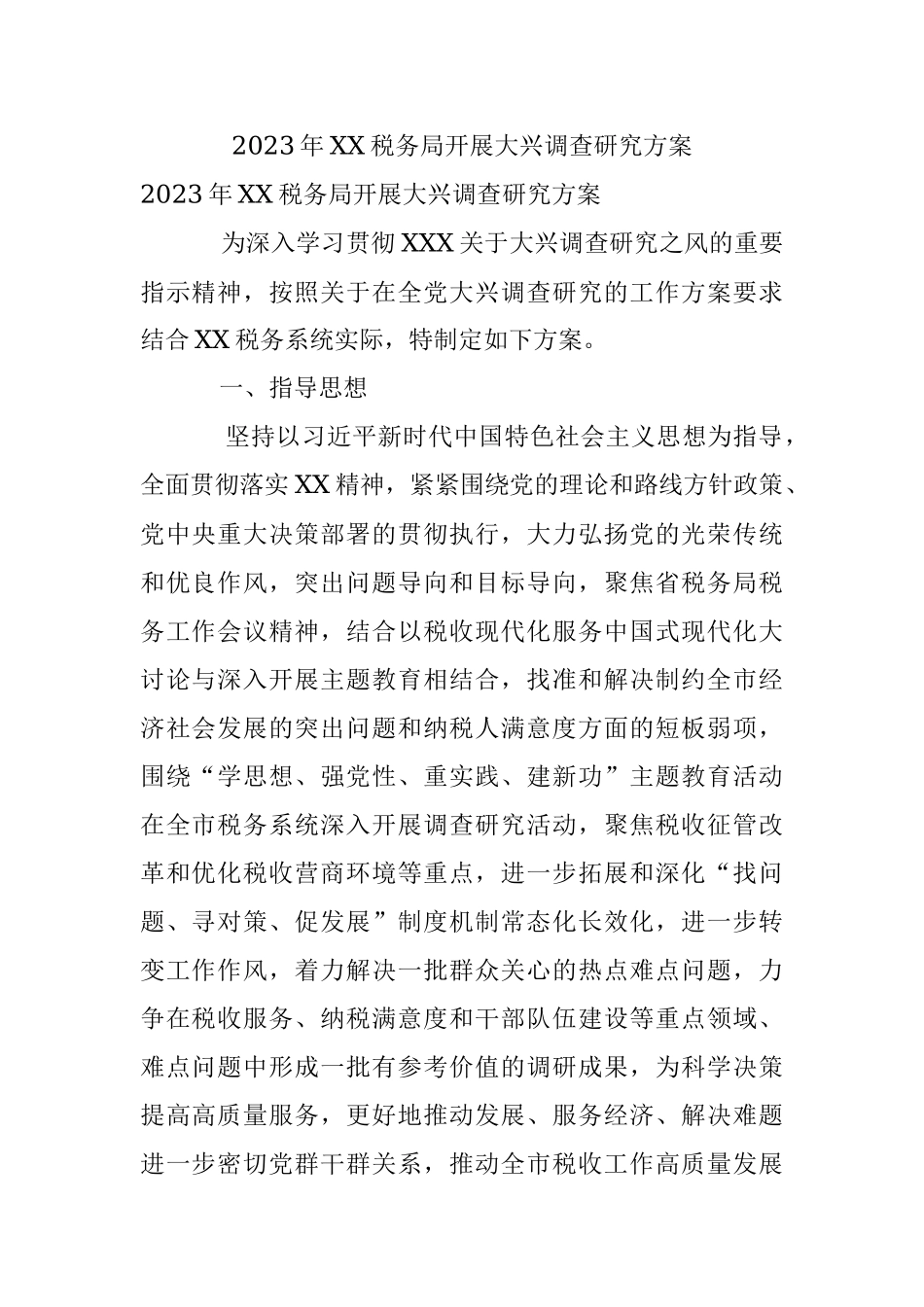 2023年XX税务局开展大兴调查研究方案.docx_第1页