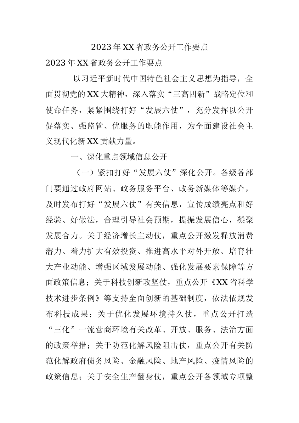 2023年XX省政务公开工作要点.docx_第1页