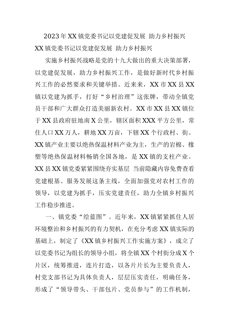 2023年XX镇党委书记以党建促发展 助力乡村振兴.docx_第1页