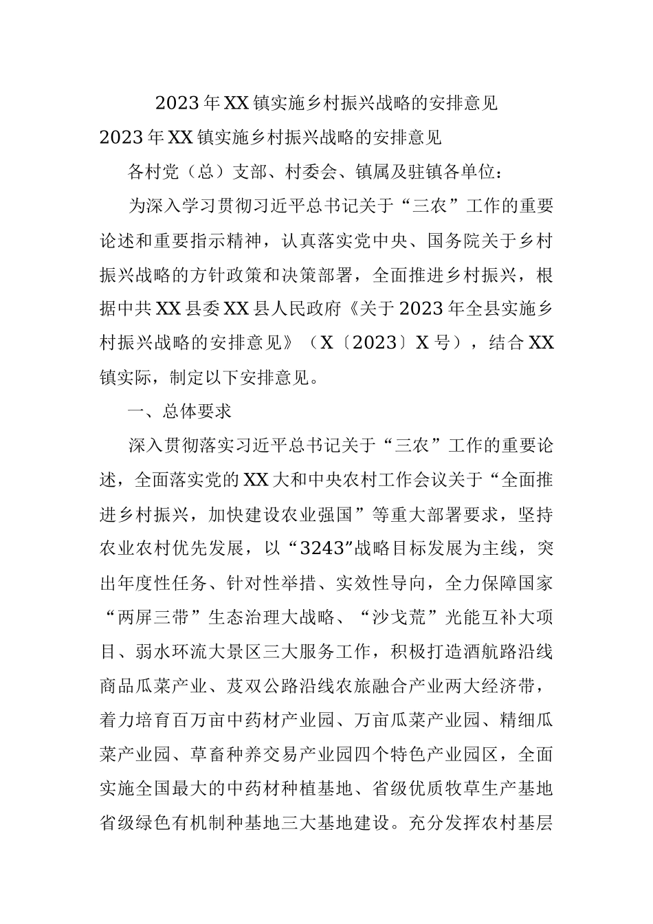 2023年XX镇实施乡村振兴战略的安排意见.docx_第1页