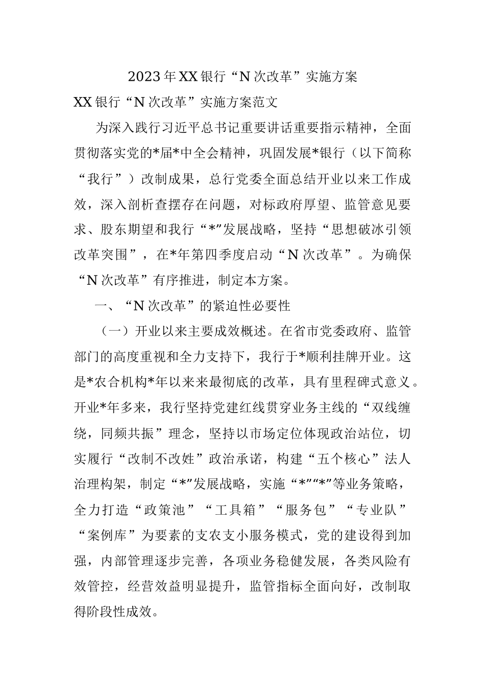2023年XX银行“N次改革”实施方案.docx_第1页
