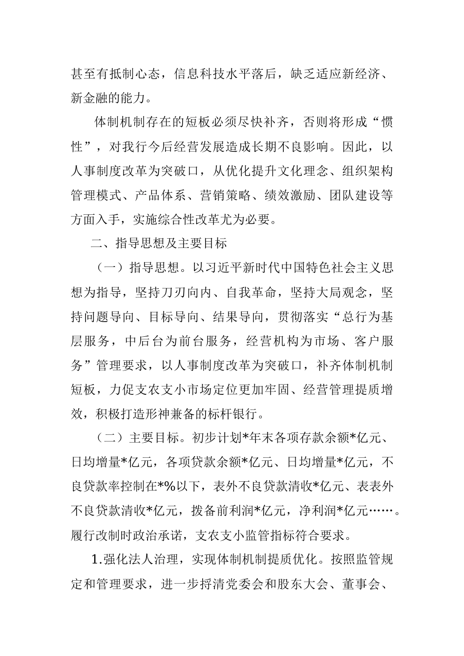 2023年XX银行“N次改革”实施方案.docx_第3页