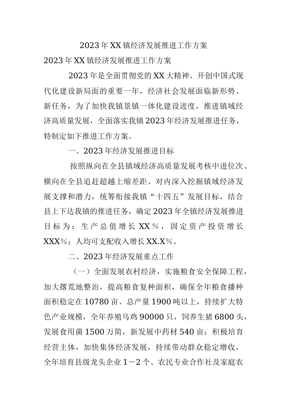 2023年XX镇经济发展推进工作方案.docx_第1页
