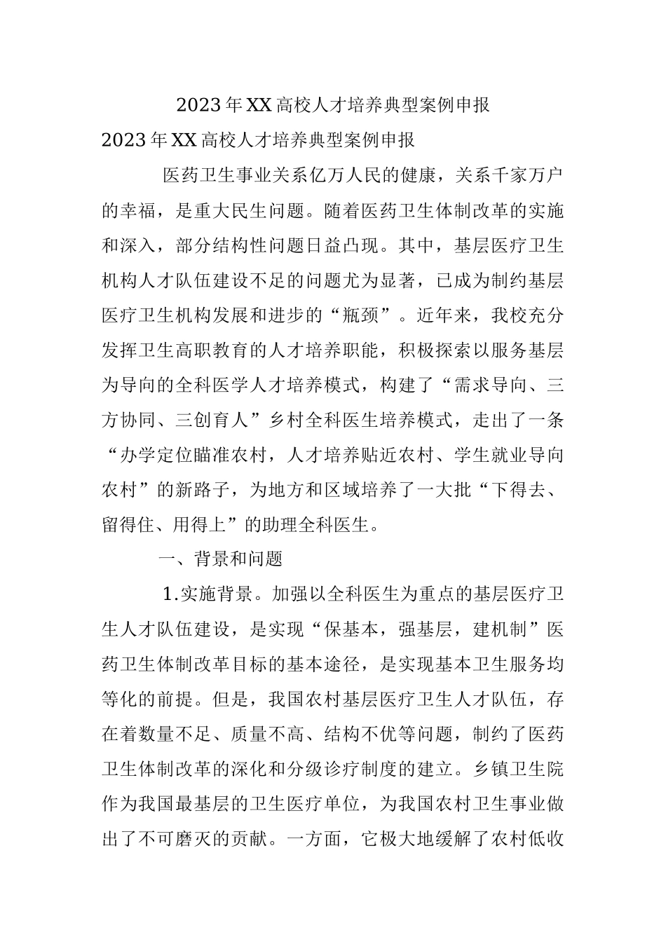 2023年XX高校人才培养典型案例申报.docx_第1页