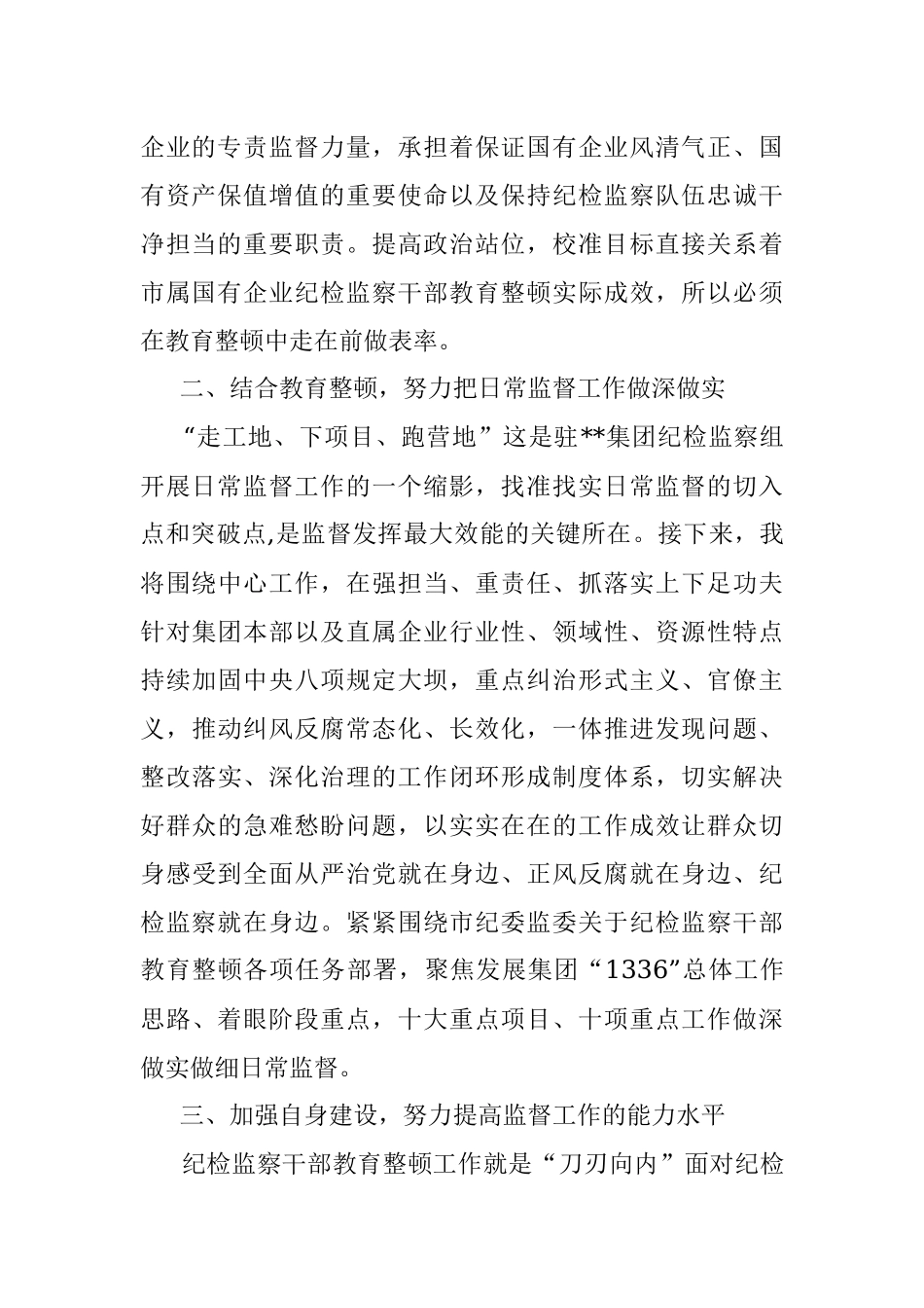 2023年XX集团公司纪检监察干部参加教育整顿学习感悟.docx_第2页