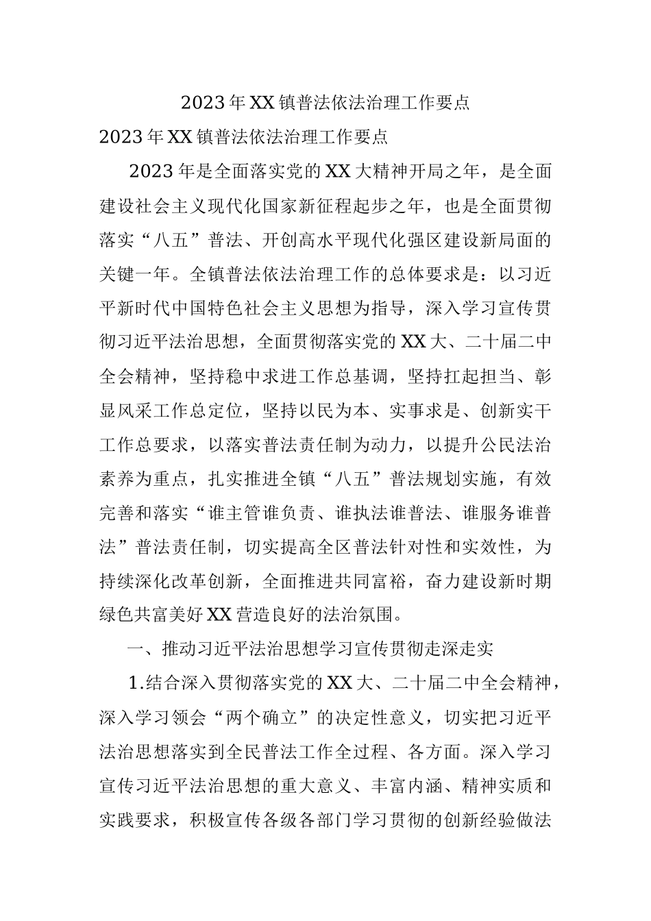 2023年XX镇普法依法治理工作要点.docx_第1页