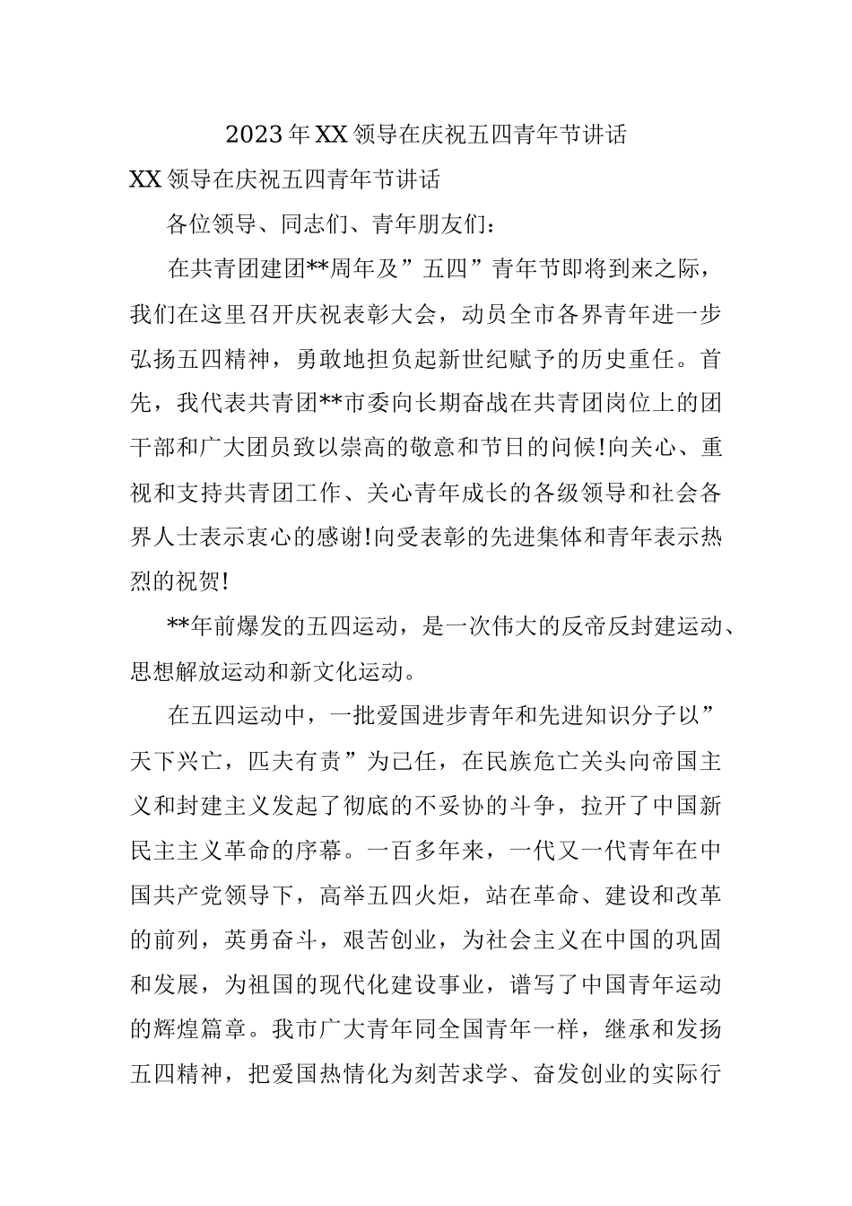 2023年XX领导在庆祝五四青年节讲话.docx_第1页
