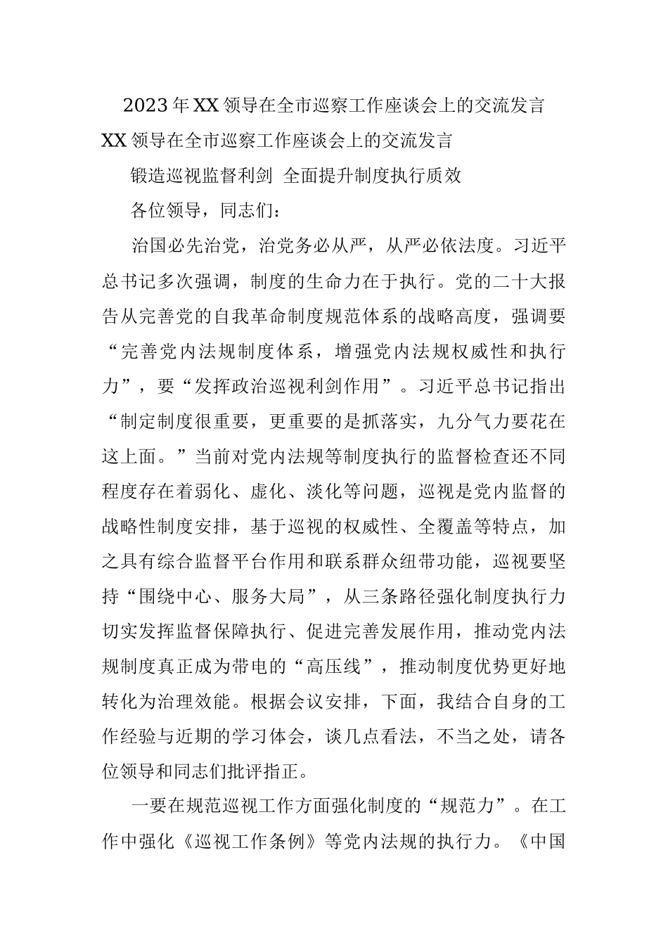 2023年XX领导在全市巡察工作座谈会上的交流发言.docx_第1页