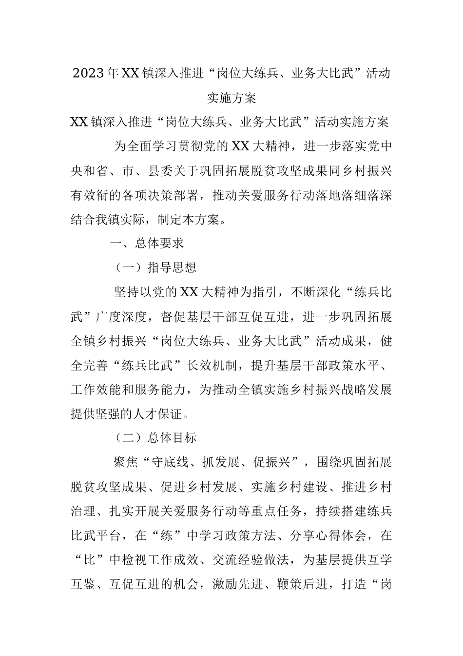 2023年XX镇深入推进“岗位大练兵、业务大比武”活动实施方案.docx_第1页