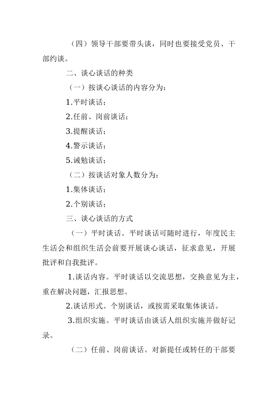2023年XX集团公司领导干部谈心谈话制度.docx_第2页