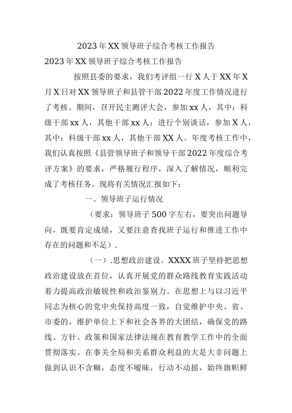 2023年XX领导班子综合考核工作报告.docx_第1页