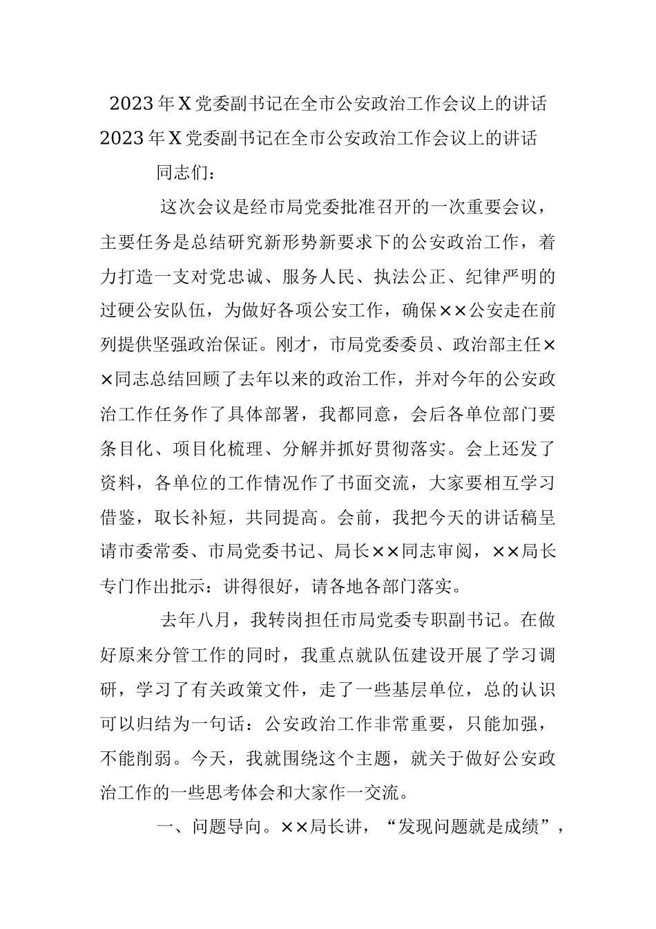 2023年X党委副书记在全市公安政治工作会议上的讲话.docx_第1页