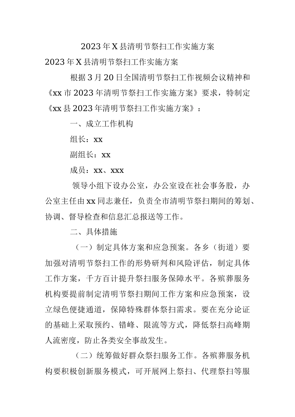 2023年X县清明节祭扫工作实施方案.docx_第1页