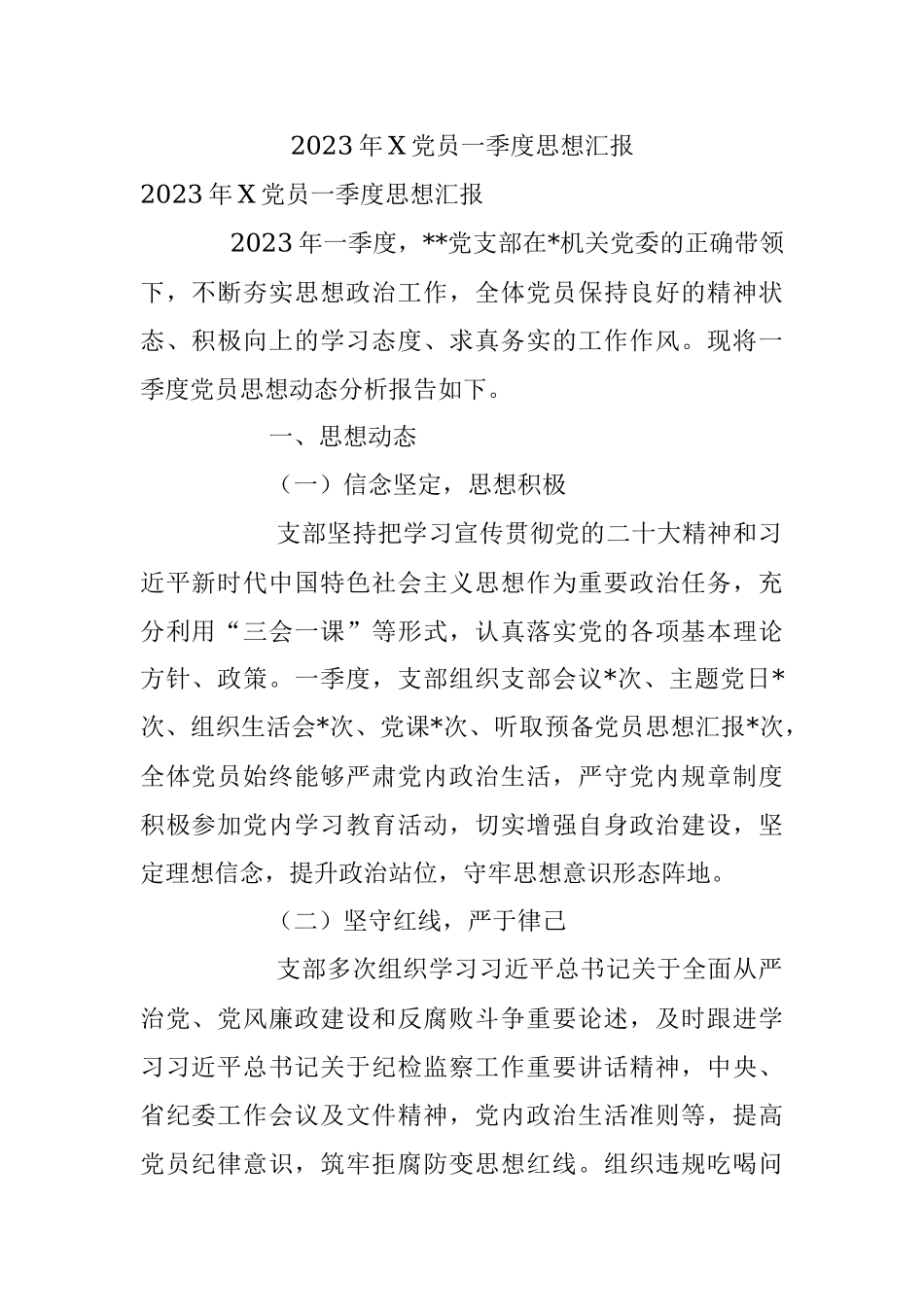 2023年X党员一季度思想汇报.docx_第1页