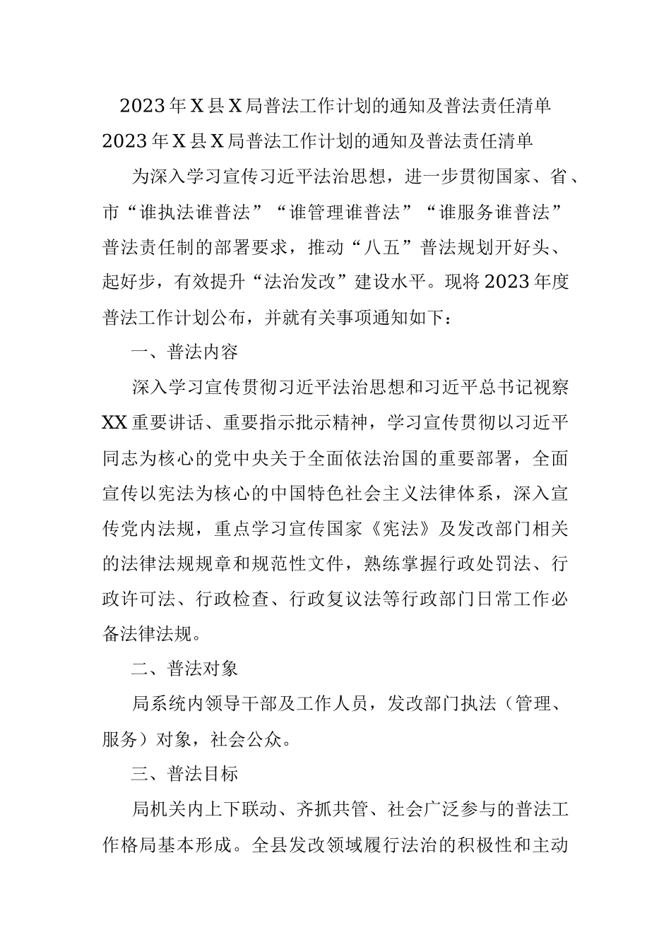 2023年X县X局普法工作计划的通知及普法责任清单.docx_第1页