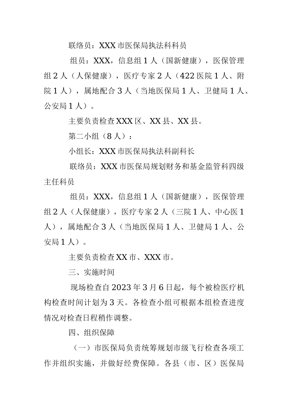 2023年X市医疗保障局打击违法违规使用医保基金专项整治精神病定点医疗机构核查工作方案.docx_第3页