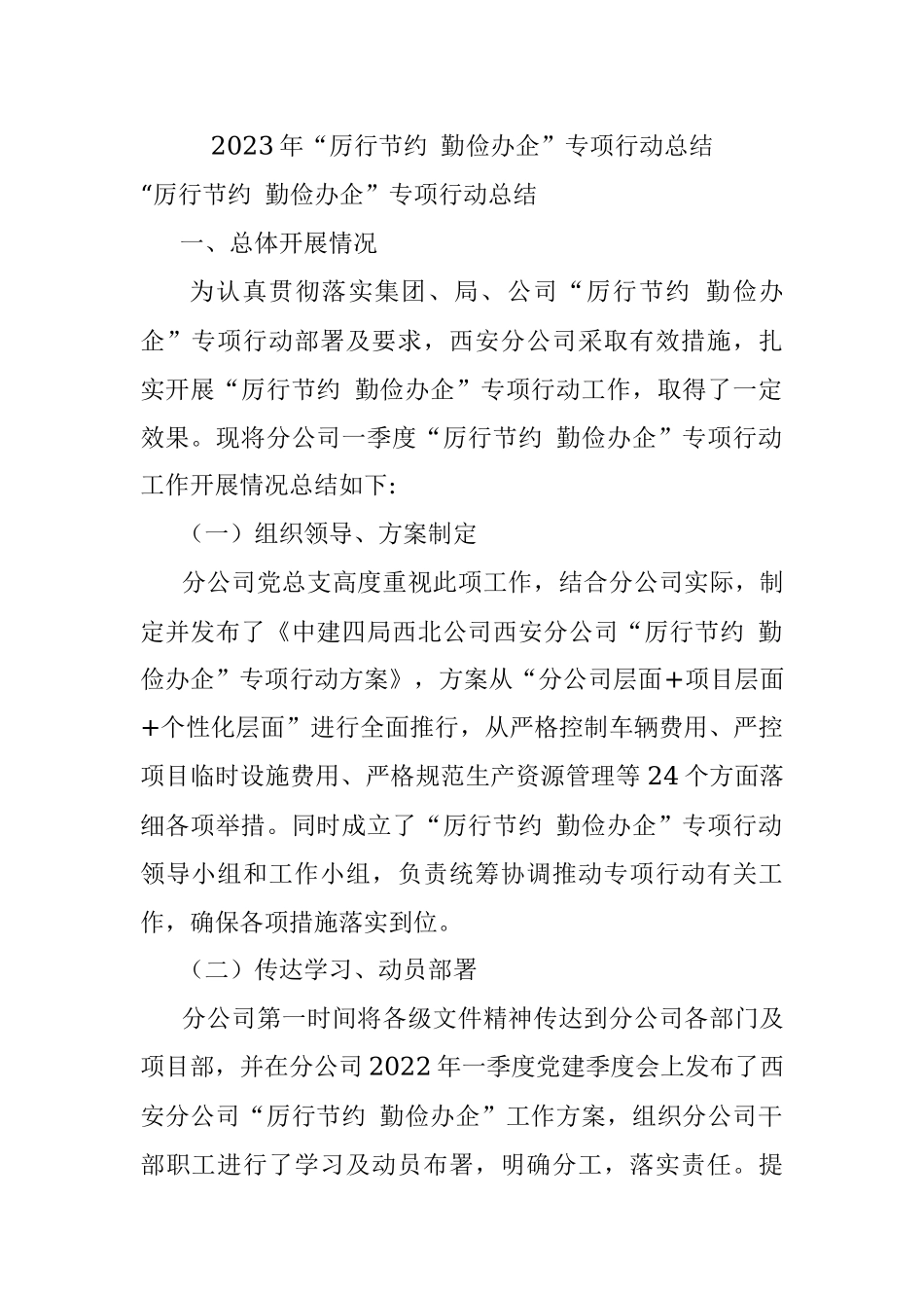 2023年“厉行节约 勤俭办企”专项行动总结.docx_第1页