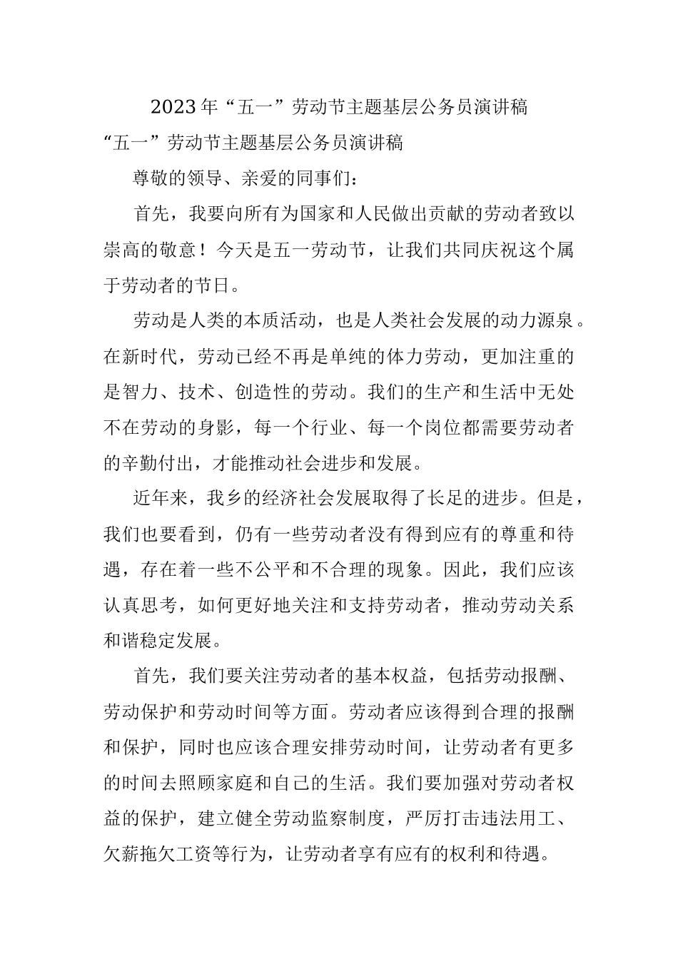 2023年“五一”劳动节主题基层公务员演讲稿.docx_第1页